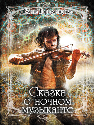 cover image of Сказка о ночном музыканте